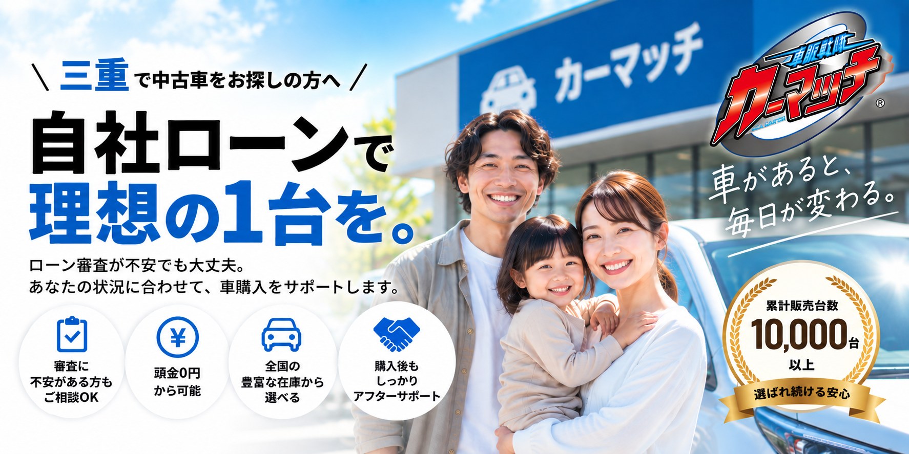 三重で中古車をお探しの方へ 自社ローンで理想の1台を。ローン審査が不安でも大丈夫。カーマッチ三重大前店
