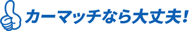 三重県の自社ローン中古車販売|自己破産後もOK・車ローン通らない方も安心【カーマッチ三重大前店】